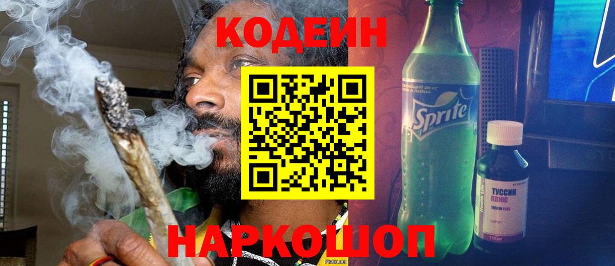 Кодеиновый сироп Lean Purple Drank Кингисепп